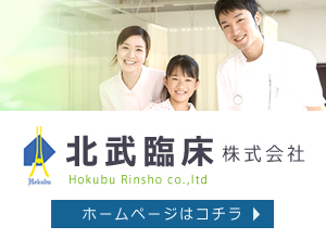北武臨床株式会社