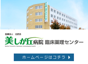 医療法人 北武会 美しが丘病院臨床薬理センター