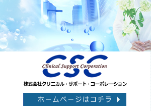株式会社クリニカル・サポート・コーポレーション