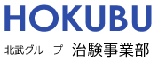 北武グループ 治験事業部