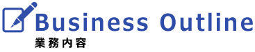 業務内容