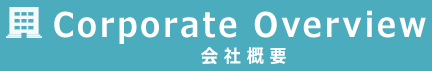 会社概要