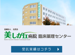 美しが丘病院臨床薬理センターの受託受託実績はコチラ