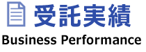 受託実績